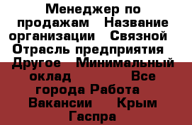 Менеджер по продажам › Название организации ­ Связной › Отрасль предприятия ­ Другое › Минимальный оклад ­ 39 000 - Все города Работа » Вакансии   . Крым,Гаспра